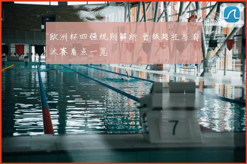 欧洲杯四强规则解析 晋级路径与淘汰赛看点一览