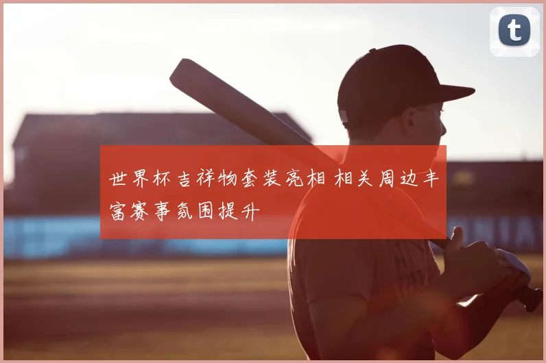 世界杯吉祥物套装亮相 相关周边丰富赛事氛围提升