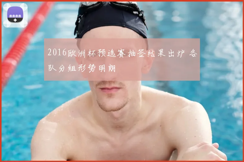 2016欧洲杯预选赛抽签结果出炉 各队分组形势明朗