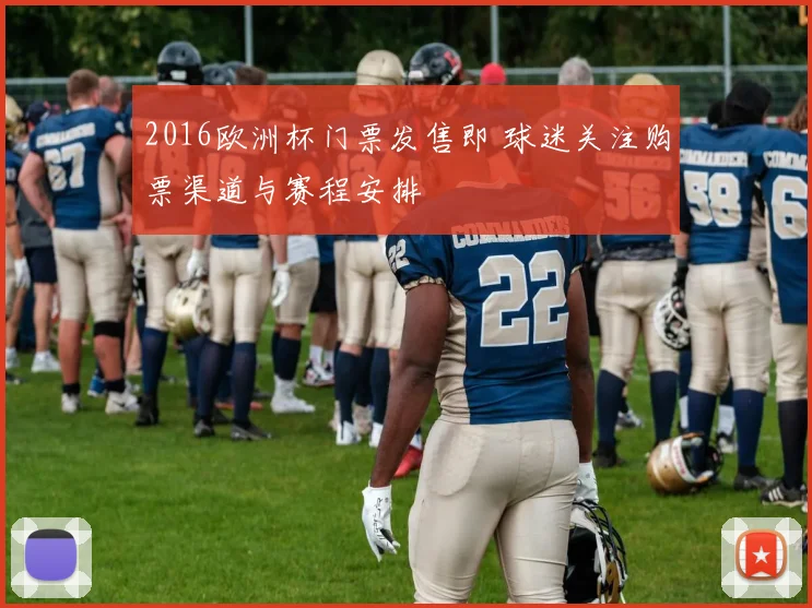 2016欧洲杯门票发售即 球迷关注购票渠道与赛程安排