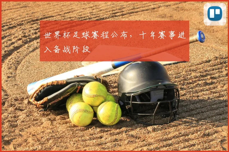 世界杯足球赛程公布,十年赛事进入备战阶段