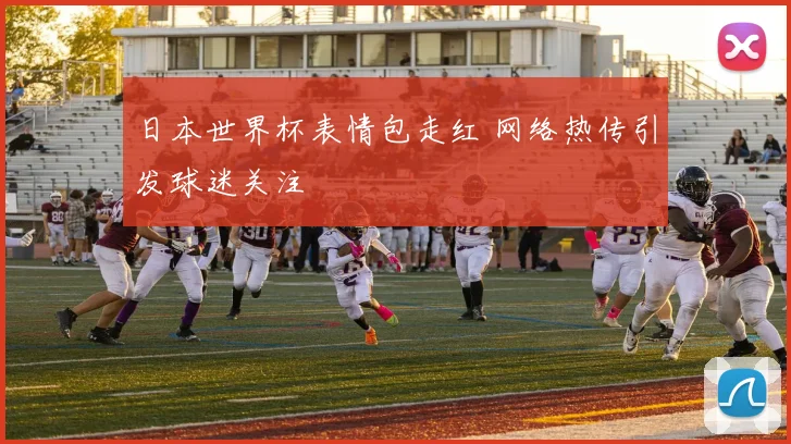 日本世界杯表情包走红 网络热传引发球迷关注