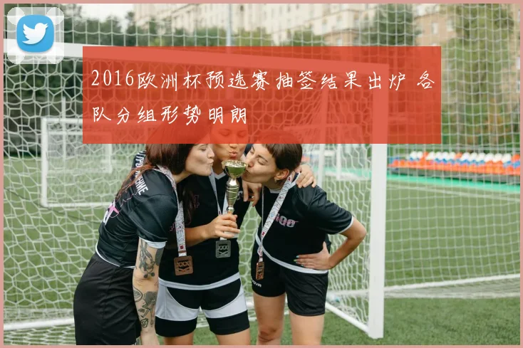 2016欧洲杯预选赛抽签结果出炉 各队分组形势明朗