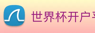 世界杯开户平台 Logo